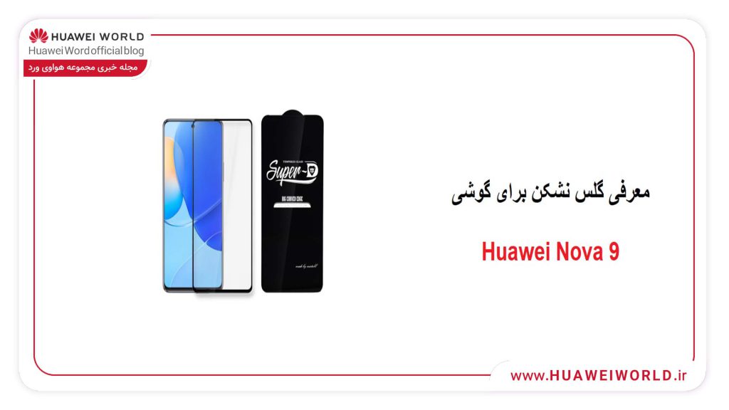 گلس نشکن برای گوشی Huawei Nova 9